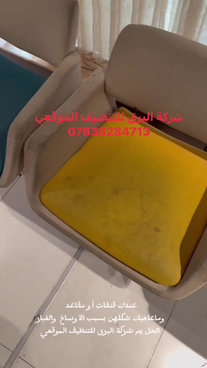 📢🔥 عرض لفترة محدودة 🔥📢
🛋 تنظيف التخم (10 مقاعد)
💰 35,000 دينار فقط بدل 45,000 دينار ✅

✨ مع شركة البرق للتنظيف الموقعي ✨

خلك مرتاح... والباقي علينا.

📞 اتصل الآن، وكادرنا المحترف يوصلك إلى باب بيتك بسرعة ودقة.

🔹 يشمل العرض مجانًا:
✅ إزالة الأتربة وتلميع الأثاث والثريات.
✅ تلميع الزجاج والشبابيك.

🛋 خدماتنا:
✔ تنظيف الكنب والتخم (غسيل موقعي احترافي).
🚗 تنظيف السيارات الداخلي (المقاعد، الأرضية، السقف، الأبواب، وتعقيم كامل).

🏢 نخدم جميع الأماكن:
• المنازل
• الشقق
• العمارات
• المولات
• المستشفيات
• المدارس
• الجامعات
• المجمعات السكنية
• المؤسسات

⭐ لماذا البرق. ؟
✔ مواد تنظيف وتعقيم عالية الجودة.
✔ كادر محترف ومدرب.
✔ أحدث المعدات.
✔ خدمة سريعة وأسعار منافسة.
 #
📞 للحجز والاستفسار:
***********

✨ شركة البرق للتنظيف الموقعي
نظافة احترافية... وراحة تستحقها. # #
