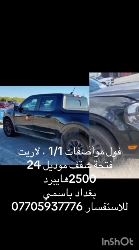 السلام عليكم للجنايه فقط و الي يعرف قيمة الاريت شنو
فورد مافرك فول شنو بالك بيها فول مواصفات ضرر بسيط غراضهه نفسهه راجعه 
شراي اتصل رقم بغداد باسمي 
***********
