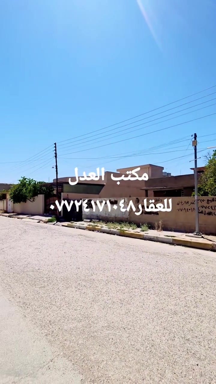 #أعلان رقم (248)
#قطعة ارض طابو صرف #موقع مميز على حديقة.قريب من المدارس والجامع والشارع الرئيسي 👍🏻✔️
#المساحة/(170)م
#الواجهة/ 6.80 × 25
#الموقع/حي العسكري قرب جامع الغفار و اعدادية نزهان الجبوري 
#السعر/(118) مليون مع المجال
#للإستفسار/مراجعة #مكتب #العدل للعقار*********** حي العسكري قرب جسر حصو والرمل
