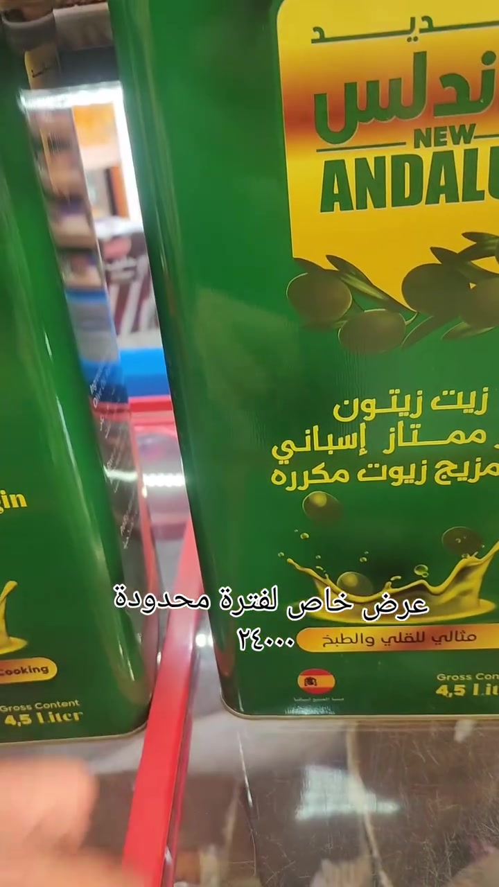 🔥 عرض زيت الأندلس الأصلي 🫒🇪🇸

زيت الأندلس 4.5 لتر
مزيج من الزيوت المكررة مع زيت الزيتون البكر الإسباني، مثالي للقلي والطبخ 🍳

💥 السعر فقط 24,000 دينار

📍 العنوان: الحلة – مقابل دائرة صحة بابل
🚚 توجد خدمة توصيل لكافة محافظات العراق

#الموسوي_للتسوق_المنزلي #زيت_الأندلس #زيت_زيتون #عروض_الحلة #بابل_الحله
