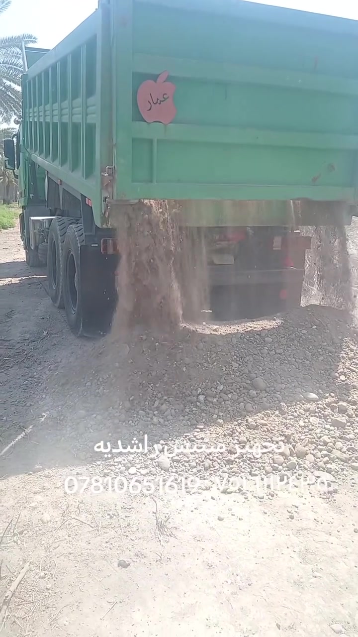 تجهيز مواد بناء حصو رمل سبيس جلمود طابوك زميز جص كرمه *********** ***********
