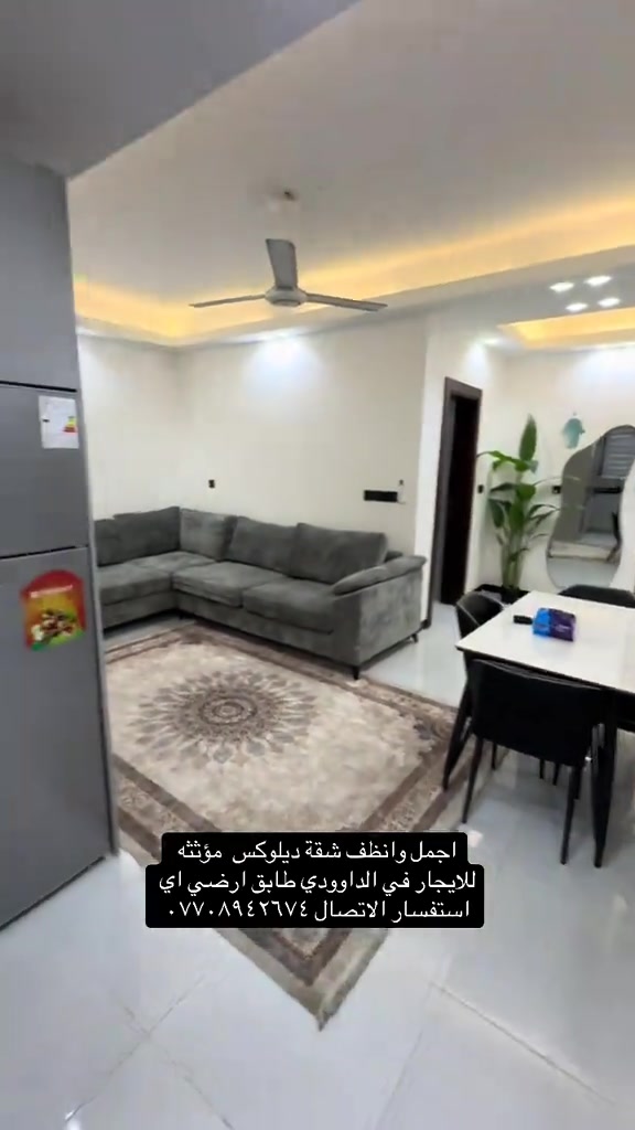 #للايجار💙 #للايجار_شقق #شقق_عقارات #الداوودي 

نص مكتوب في الصور:
- اجمل وانظف شقة ديلوكس مؤثثه للايجار في الداوودي طابق ارضي اي استفسار الاتصال ***********