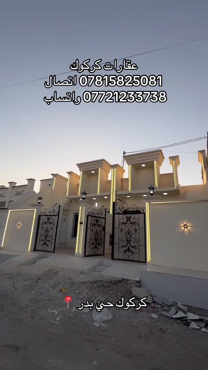 إعلان رقم (108) 
دارين مساحة كل دار 100 متر 
موقع كركوك حي بدر زراعي 
ماء مولد كهرباء كلشي متوفر 
جنس العقار طابو زراعي 
للاستفسار 
***********
***********
