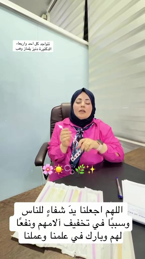📢 كل أحد وأربعاء

👩‍⚕️ د. دنيز يلماز وهب
👩‍⚕️ د. وجدان ناصر أحمد

✨ متواجدات لاستقبالكم وتقديم الاستشارات الطبية

📍 مختبر غرب نينوى التخصصي
✨ لماذا تختارنا؟

🔬 أجهزة وتقنيات مختبرية حديثة
👩‍⚕️ كادر مختبري متخصص وإشراف طبي مباشر
🎯 دقة وموثوقية في النتائج
⏱️ سرعة في إنجاز الفحوصات
🤍 اهتمام بالمريض وثقة تستحقها

 مقابل قائمقامية قضاء تلعفر – الطابق الثاني

📞 ***********
📞 ***********

#تلعفر #نينوى #صحتك_تهمنا #صحة_المرأة
