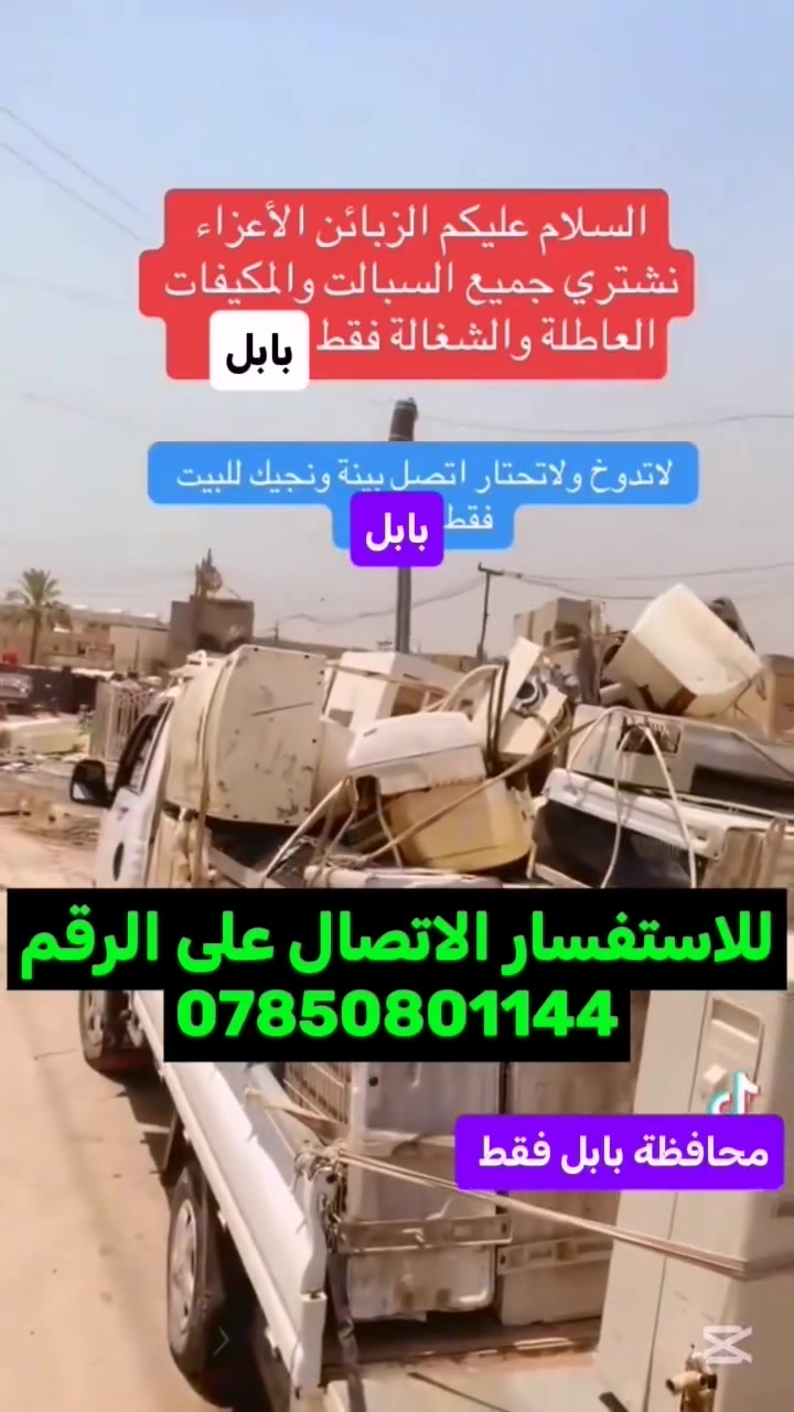 يعلن  مكتب #بابل لشراء السبالت والمكيفات العاطله فقط     الاتصال الهاتفي ***********
 ***********     واتساب أعمال 
لشراء جميع السبالت العاطله والتالفة بأسعار خيالية
😱سبلت 5طن  من💙 175ال250😊حسب النوع📞
 🥳سبلت 4طن 💚ب150الى250😍حسب النوع
🥰سبلت 3طن🌹 ب130الى250 🌹😇حسب النوع
🤩سبلت 2طن ب🥀80🤩الى 150😁حسب النوع
☺️سبلت1,5طن 🤔ب(60الى 80)☺️حسب النوع
😊سبلت1طن…ب🌴 40الى 70😊حسب النوع
مكيف جنرال 2ونص🌼 ب70الى 120☘️
مكيف كرافت  🍁60الى 100💮حسب الارقام
🥳مكيف روتري صيني🌱 ب50الى75🥳العنوان بابل

 للاتصال على الرقم.☎️
***********

واحنه نجيك للبيت
الاستفسار مراسلة البيج  او ع رقم
ملاحظه المندوب يجيكم بنفس
#التوست 
#الميديا.        هاي النوعيات نشتريهه اسعار عاليه
#الوارث
#الكري
