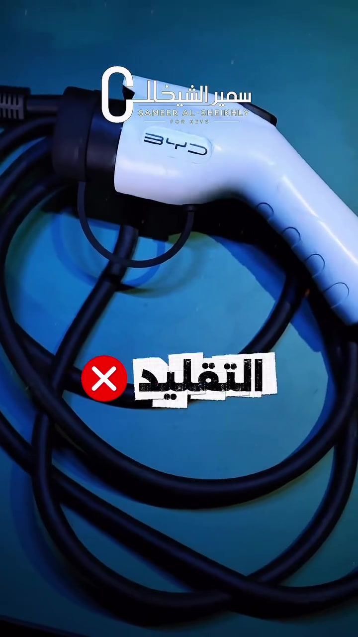 الفرق بين الشاحن الاصلي والتقليد ✅🔥
سمير الشيخلي للمفاتيح 🔐
برمجة - تحديث اون لاين - بصمات  🚗
جميع ملحقات سيارات BYD وبأرخص الاسعار ! بغداد - القاهرة - مقابل جوازات صليخ  ✅🔥
للأستفسار : ‭***********
