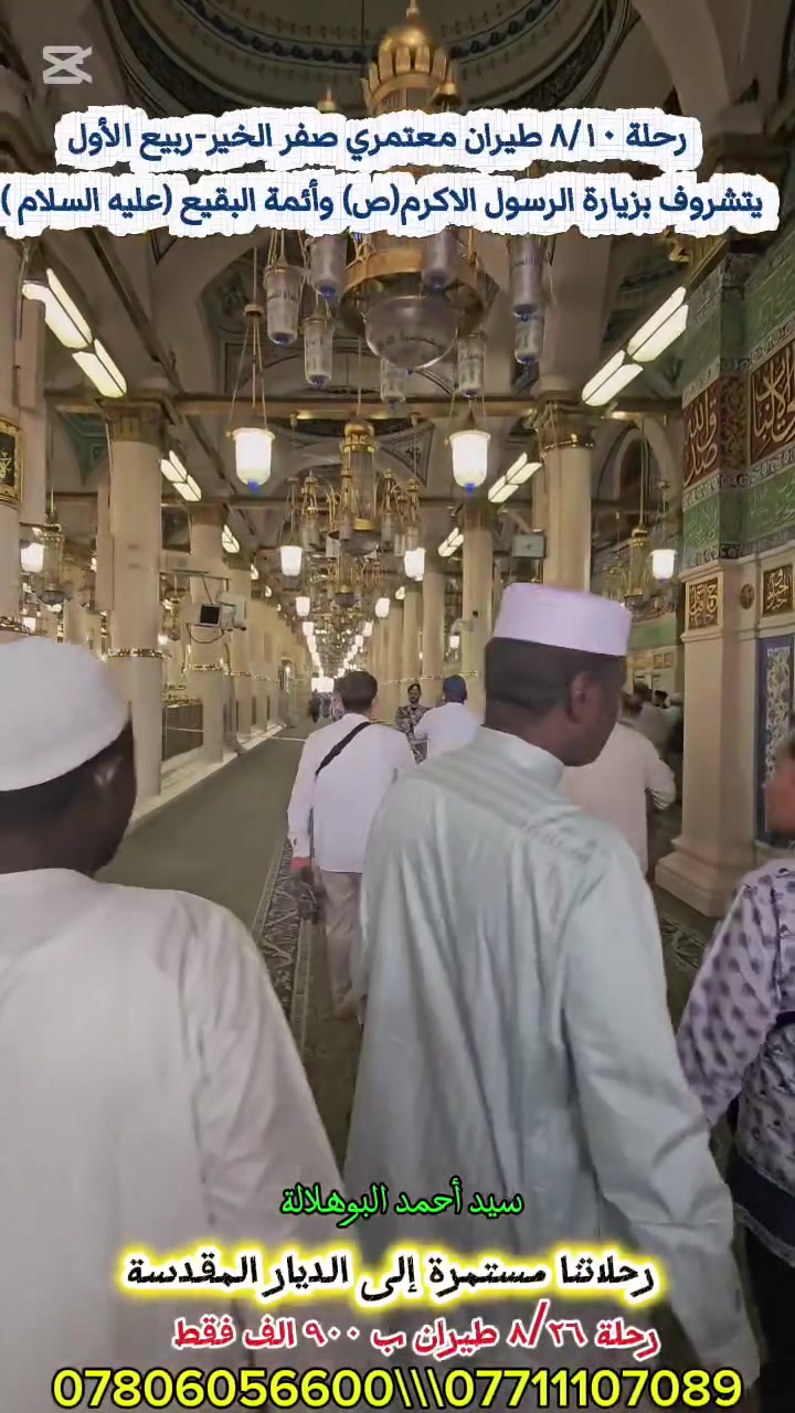 رحلة ٨/١٠ طيران
زيارة الرسول الاكرم صلى الله عليه واله وسلم 
وزيارة أئمة البقيع عليهم السلام .
رحلاتنا مستمرة إلى الديار المقدسة. 
سنعلن برنامجنا لإيران لزيارة الإمام الرضا عليه السلام قريبا إن شاء الله 
***********
***********
سيد أحمد البوهلالة 
@إشارة
