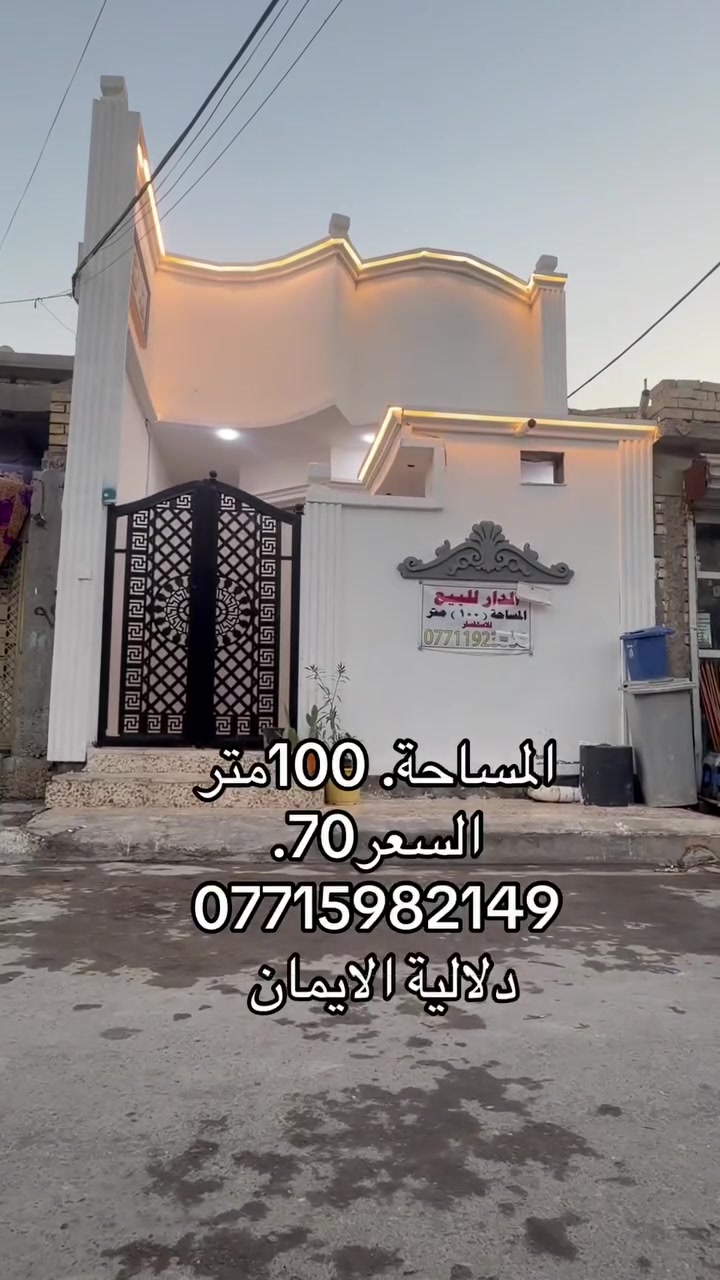 السلام عليكم بيت 🏠 للبيع
المساحة100متر زراعي. 

العنوان سبع قصور مقابل زنود ست الحمداني 

كافة الخدمات متوفرة 

السعر. 70. 

***********. يوجد واتساب 

دلاليه الأيمان عنوان المكتب سبع قصور الشارع العام 

مقابل شارع ابو علي مجاور كوفي الاسباني 

مقابل مطعم فدك
