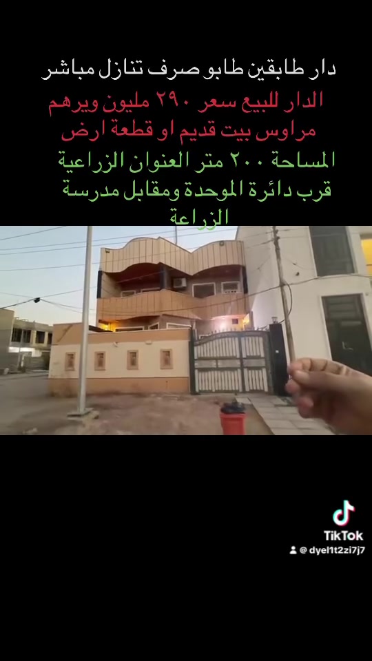 #الدار للبيع او مراوس بقطعة ارض مع دفع الفرق او مراوس بيت قديم مع دفع الفرق للاستفسار اتصل *********** واتس اب
