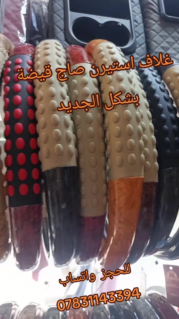 🤩عنوانا التميز⭐🌟وغايتنا ارضائكم🛑😚
غلاف استيرن صاج قبضة بلشكل الجديد
⭕️للحجز والاستفسار مراسله الصفحه 👇👇
🛑 او الاتصال على الارقام التالي🇮🇶🇮🇶 ***********       🇮🇶🇮🇶 ***********
او زيارة مكتبنا الواقع في الديوانية 
قضاء الشامية 🇮🇶حي المعلمين 🇮🇶🇮🇶🇮🇶
🔴🔴كماليات حسين الاوسي 🔴
