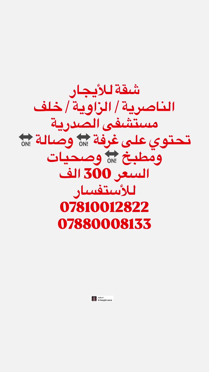 الناصرية • خلف مستشفى الصدرية • غرفة ١