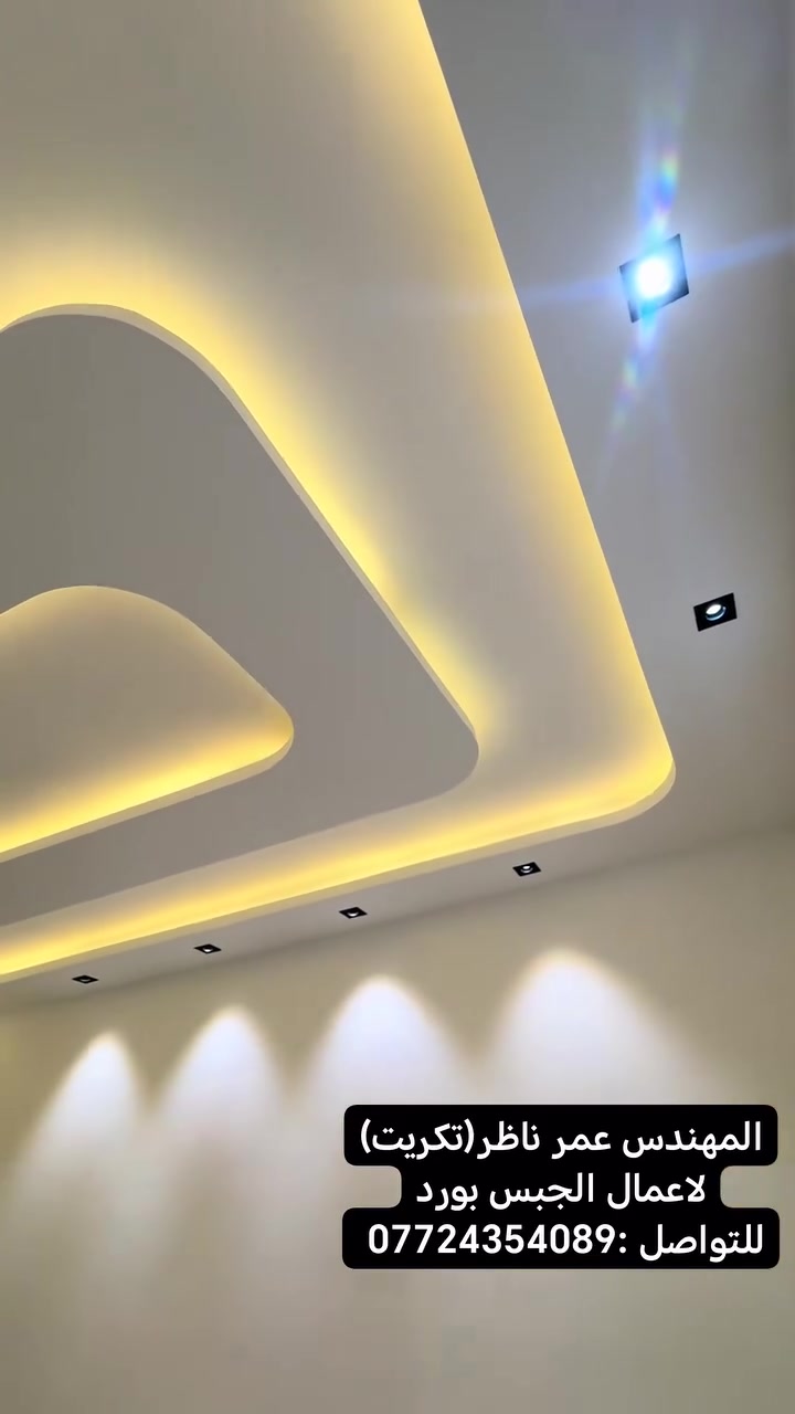 جبس بورد • إنارة معمارية • تكريت