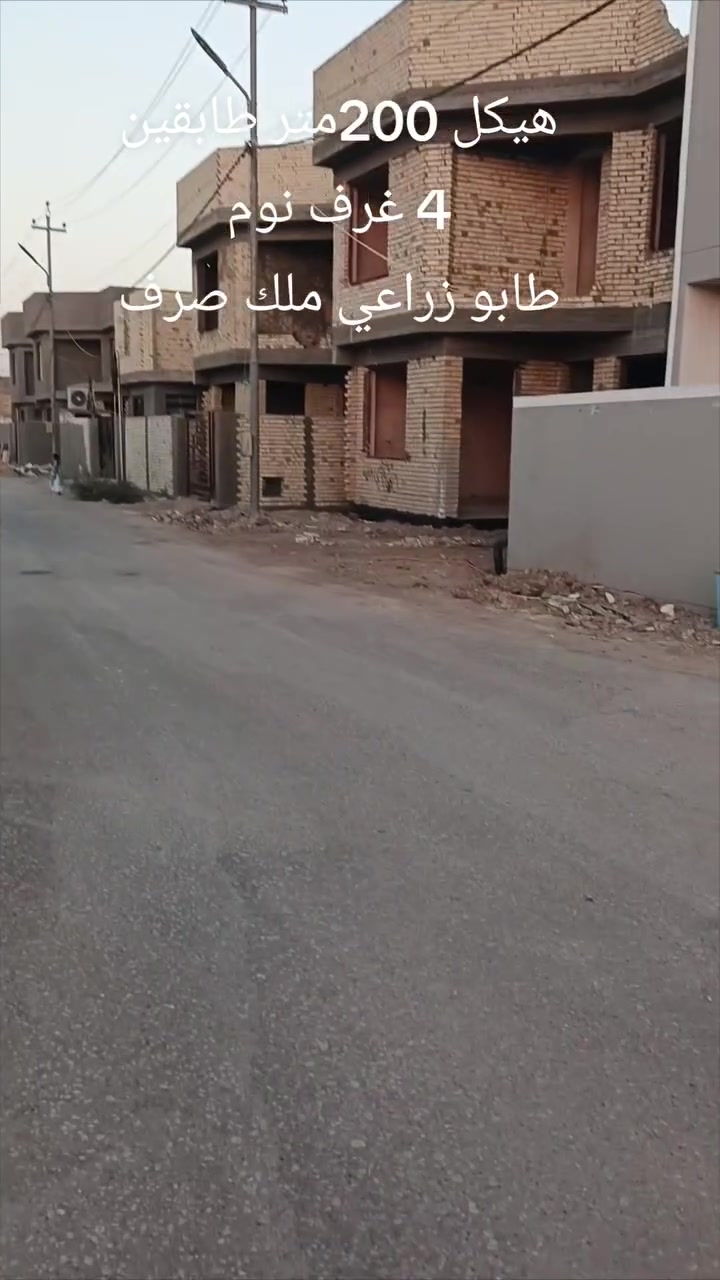 يا الله عرض مميز كلش 
سلام عليكم بسعر مناسب 
هيكل 200متر طابو زراعي ملك صرف تحويل مباشر 
طابقين 4 غرف نوم وستقبال وحمامات داخليه وخارجية وكراج مال سياره 
خدمات كامله تبليط ماء اساله كهرباء الشوارع اناره مدرسه هم روضه الاطفال مستوصف هم موجود 
العنوان حله مجمع الامير السكني تقاطع العلويه شريفه بنت الحسن عليه السلام 
السعر والتفاصيل أكثر خاص او الاتصال على الارقام 
#ملاحظة# لمن يرغب في
 عرض عقار او ارضه طابو صرف او طابو زراعي عليه مراسلتنا او الإتصال
***********
***********
