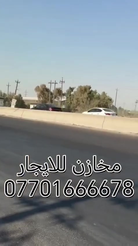 السلام عليكم
مخازن للإيجار بغداد جرف النداف خلف الشركة العامه السيارات شارع معمل الأدوية ***********
