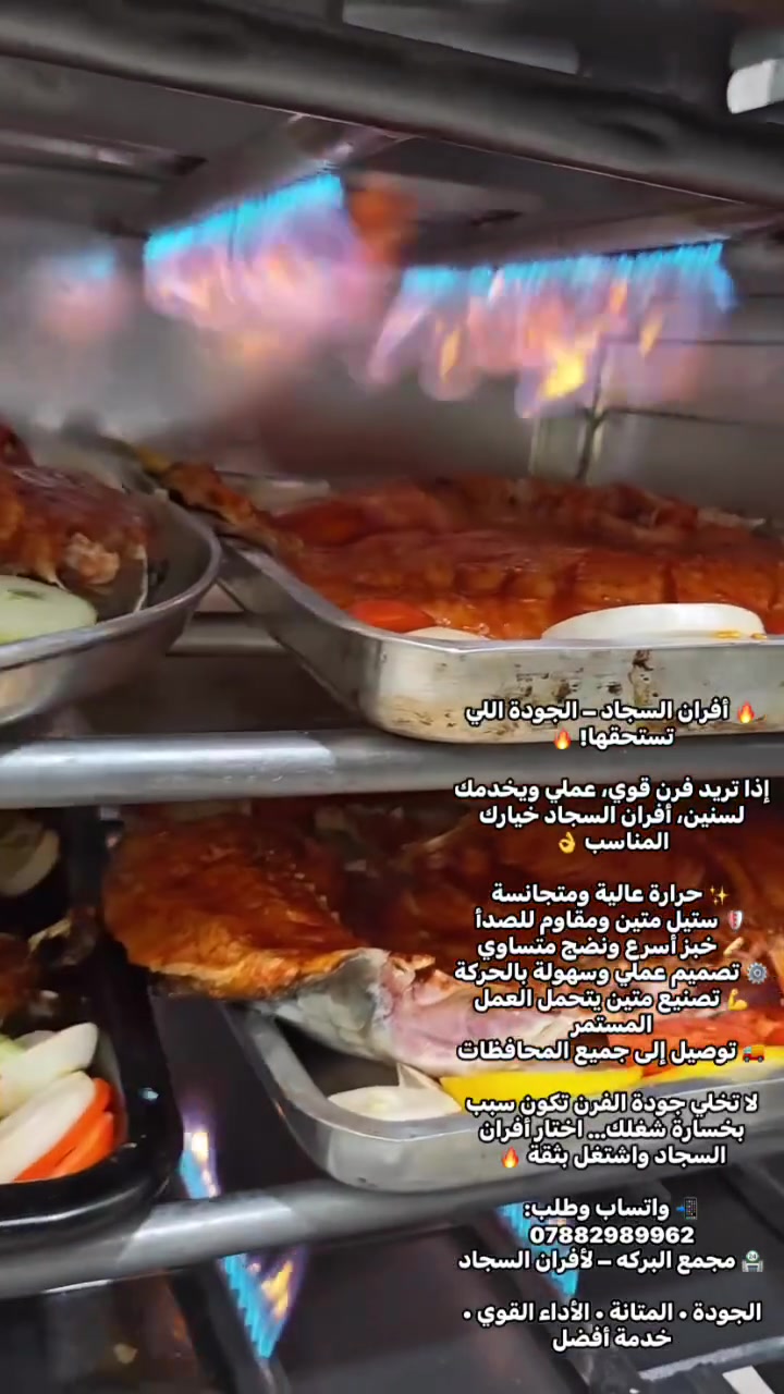 🔥 أفران السجاد – الجودة اللي تستحقها! 🔥

إذا تريد فرن قوي، عملي ويخدمك لسنين، أفران السجاد خيارك المناسب 👌

✨ حرارة عالية ومتجانسة
🛡️ ستيل متين ومقاوم للصدأ
🥖 خبز أسرع ونضج متساوي
⚙️ تصميم عملي وسهولة بالحركة
💪 تصنيع متين يتحمل العمل المستمر
🚚 توصيل إلى جميع المحافظات

لا تخلي جودة الفرن تكون سبب بخسارة شغلك… اختار أفران السجاد واشتغل بثقة 🔥

📲 واتساب وطلب: ***********
🏪 مجمع البركه – لأفران السجاد

الجودة • المتانة • الأداء القوي • خدمة أفضل
