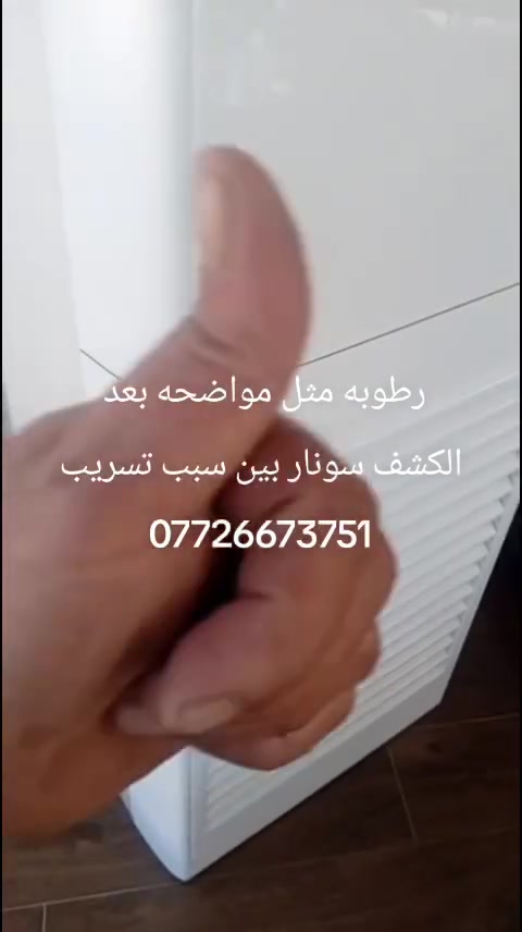 عندك رطوبة بالجدران؟ مي يتسرب ومتعرف منين؟
الحل ويّـا سونار🔍
 نكشف مصدر الرطوبة والتسريب بدون تكسير
 أجهزة دقيقة وحديثة بالتصوير الحراري ولصوتي
 خدمة سريعة 👇وسعار مناسبه
العنوان بغداد الاستفسار***********
