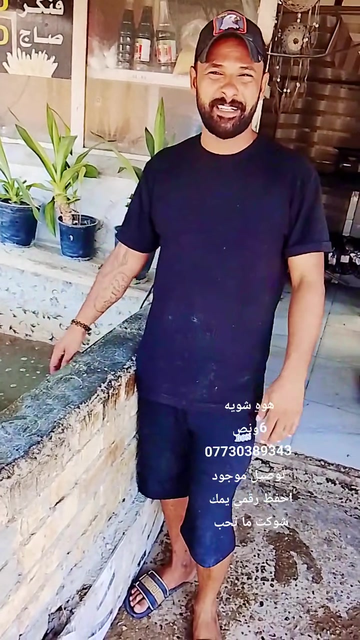سلام عليكم حبايب ليوم واحد هوه وشويه 6ونص اني بل خدمه هاي شكال بل طعم خابرني وحق هوه لحسين مطع مالي يختلف اني سمجه اتعب عليه ونطيه من نفس طيبه نتو عليكم بس تأكلون وعليه شوي العنوان شارع فيالق طب بي جنك رايح على زراعي مال نفط يم يم مدرسه خديجه مال بنات متوصطه ***********توصيل موجود تعزيله  12نعزل
