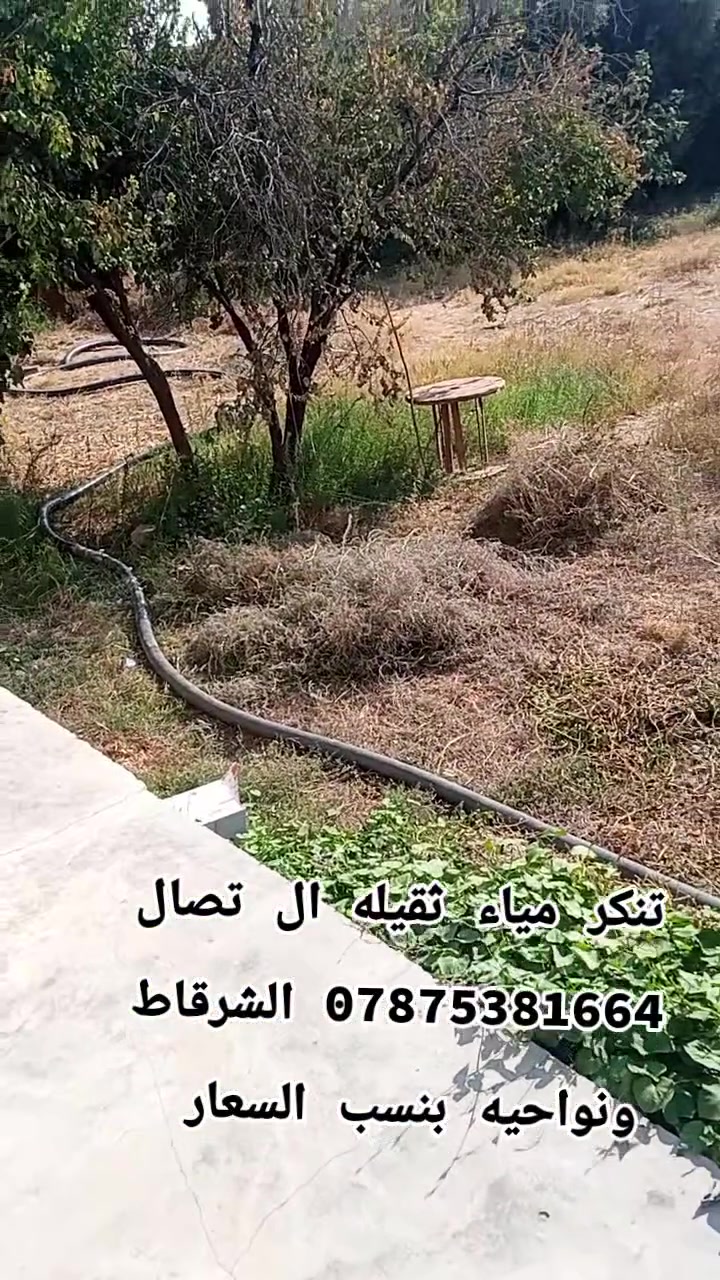 📢 إعــــلان مهم 📢
🚛 متوفر لدينا سيارة مجاري 🚛
لجميع أعمال سحب وتفريغ المجاري والسبت تانك، وبسرعة وخدمة مضمونة إن شاء الله.
إذا عندك مجاري ممتلئة، سدة، أو تحتاج تفريغ وتنظيف، لا تتعب نفسك بالبحث، اتصل بينا ونوصلك للمكان بأقرب وقت ممكن. 🤝
✅ خدمة سريعة
✅ شغل مرتب ونظيف
✅ أسعار مناسبة
✅ متواجدين للحجز والاستفسار
📞 للحجز والاستفسار:
***********
🌹 
خدمتكم شرف إلنا، وننتظركم بكل وقت 🌹
