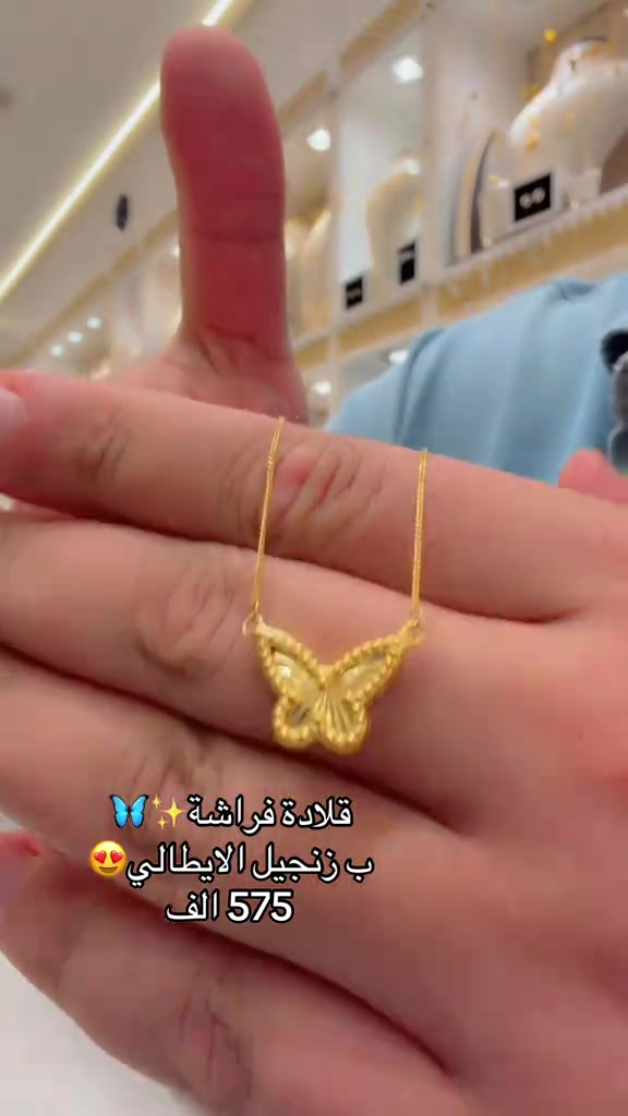 المنصور • ذهب عيار ٢١ • قلادة فراشة