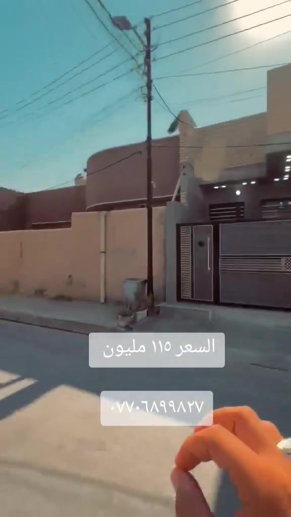 🏡 للبيع بيت جديد وحديث 🏡

📞 للاتصال ***********
💬 موجود واتساب

📐 المساحة ١٥٠ م
🏠 طابق واحد
📏 الواجهة ٧ ونص × نزال ٢٠ م

📍 الموقع بغداد حي طارق
📍 خلف السيطرة القديمة
☕ مقابل كوفي الزعيم

✨ تفاصيل البيت
🚗 كراج
🚿 حمام خارجي
🍳 مطبخ
🛋️ استقبال
🛋️ صالة كبيرة
🌤️ منور
🍳 مطبخ حار
🛏️ غرفتين نوم
🚿 حمام داخلي

💰 السعر ١١٥ مليون
🤝 وبي مجال للشراي

🏡 بناء جديد وحديث بموقع مميز في حي طارق

📞 للاستفسار والاتصال ***********
