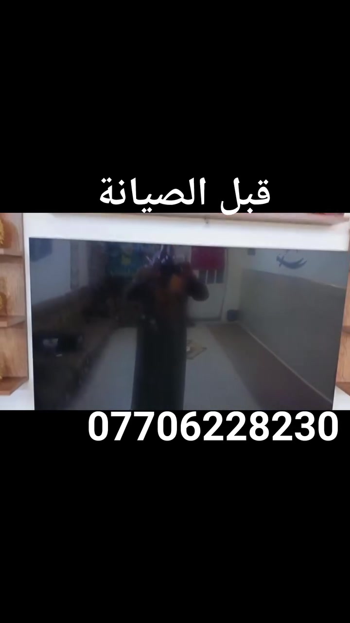 عندك شاشة عاطلة تريد اصلحها تواصل على الواتس آب وتدلل مكان الورشة بغداد الحسينية منطقة النفط مدخل الحمل.  ***********   الجميع @
