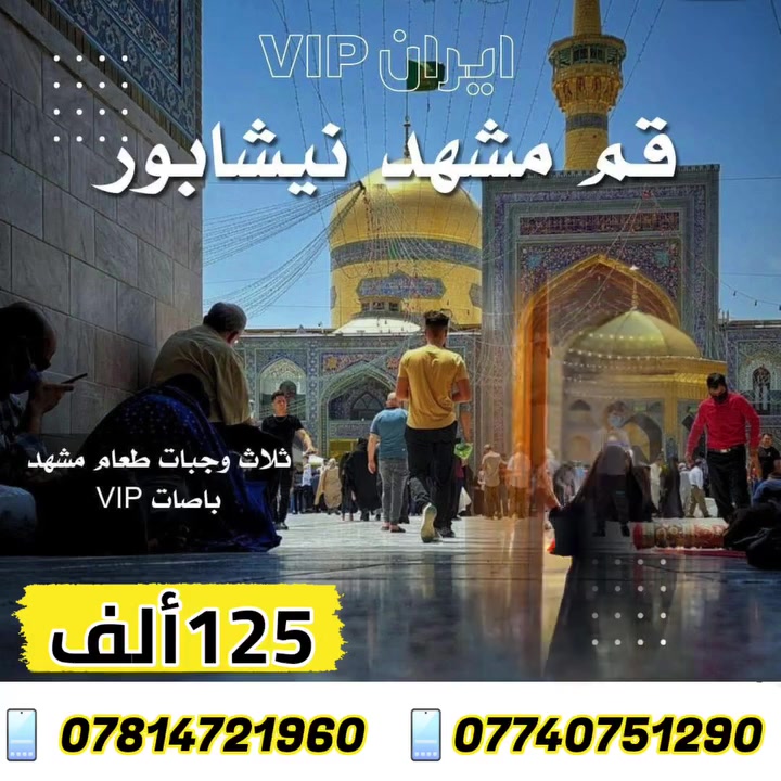 قم ومشهد • رحلة دينية • انطلاق ١٤/١٠/٢٠٢٦