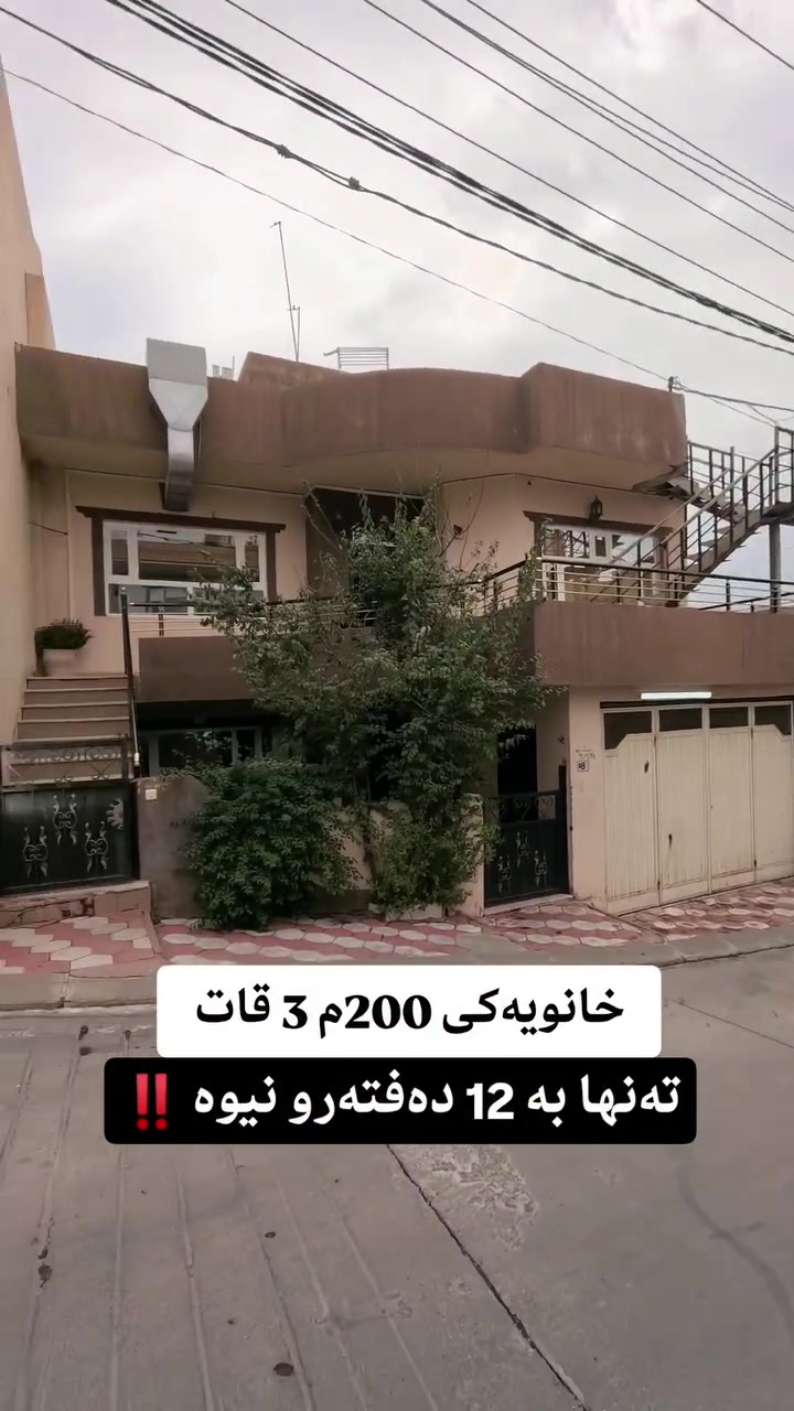 سلێمانی • ٢٠٠م • أكثر من ٣ غرف