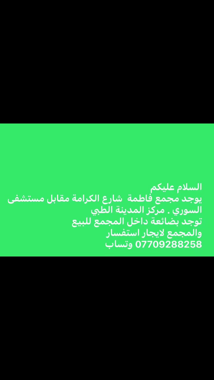 مكتب تجاري • مجمع فاطمة • شارع الكرامة