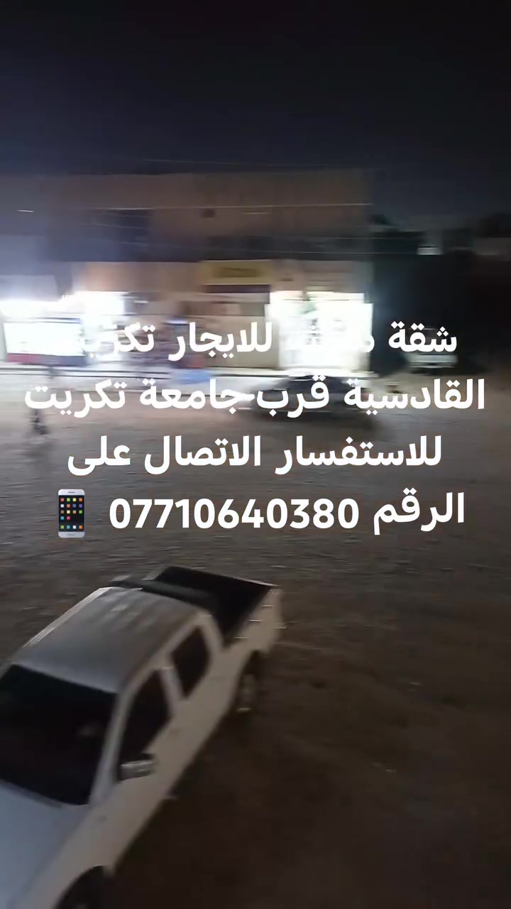 شقة مؤثثة • قرب جامعة تكريت • القادسية قطعة ٥٠٠