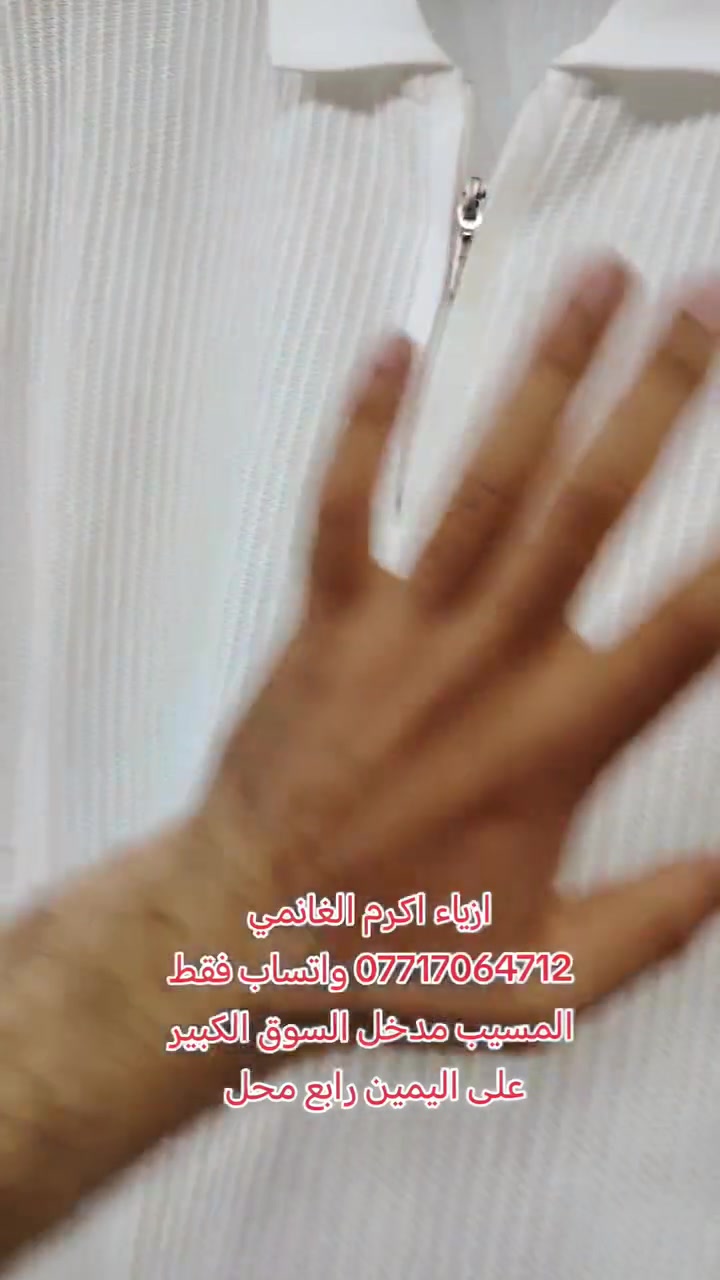كل يوم جديد 👍 ازياء اكرم الغانمي 👍 
المسيب مدخل السوق الكبير
على اليمين رابع محل
*********** واتساب فقط
