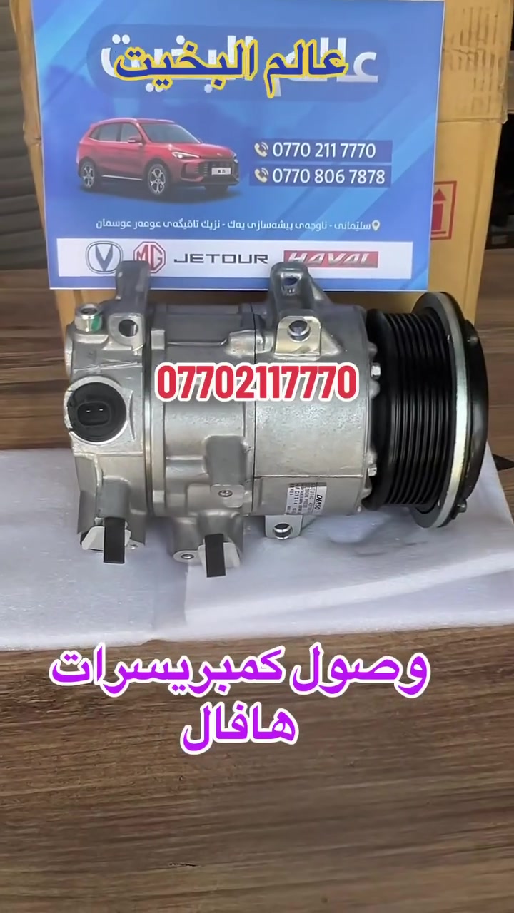 على بركة الله وصول وجبة جديدة كومبريسرات  سيارات هافال  شعارنا قطع اصلية واسعار مناسبة   يوجد توصيل لجميع المحافضات ***********
