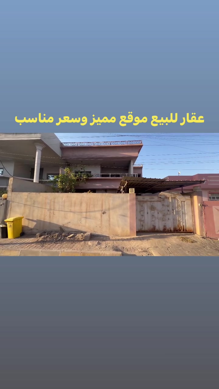 عقار للبيع 🔴

بيت للبيع طابو  

ساحة الاحتفالات الكفائات 

موقع مميز 

🔴 المساحة:200م

🔴الواجهة10 م
 

🔴مواصفات العقار : بناء طابقين سنه 2008

الإستفسار اكثر يرجى اتصال بالارقام ومعرفه السعر 

 ***********
***********
_____________________________  

🟩تليكرام 
⬇️https://t.me/maktp_Al ____________________________________

📍عنواننا :شارع القدس،مجاور مول السلام عقارات القُدس
