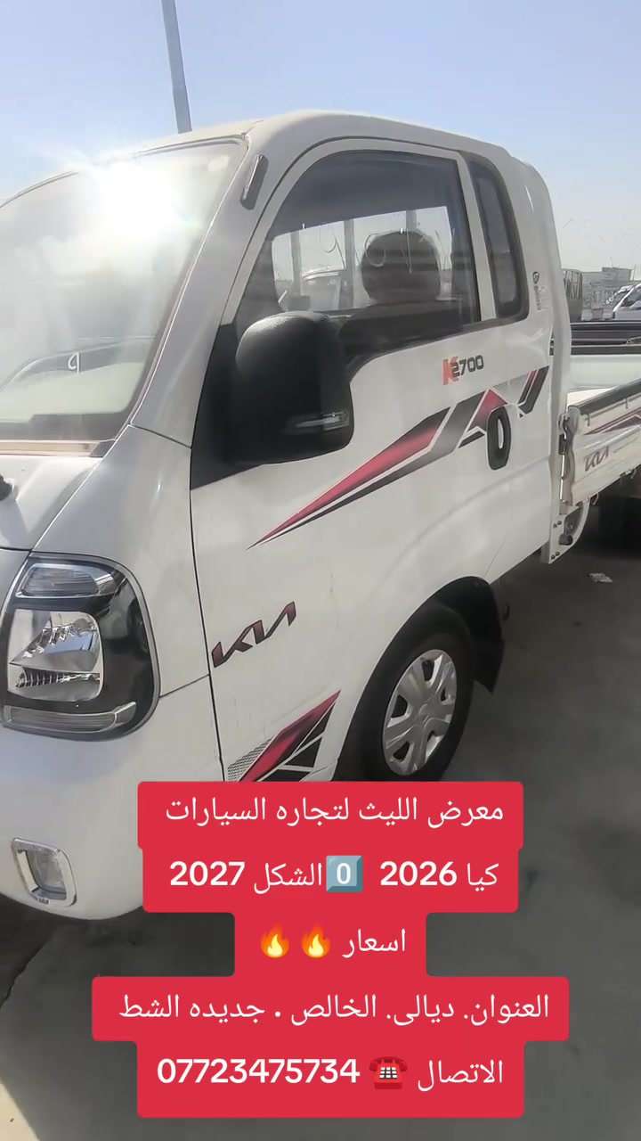 معرض الليث لتجارة السيارات
 _ديالى  _ الخالص  _جديدة الشط

سر نجاحنا هو الثقة 
شعارنا هو المصداقية والضمان 

الاتصال ☎️ ***********
