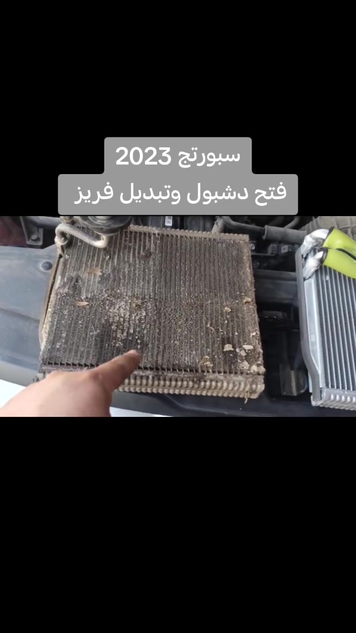 #سبورتج2023

تبديل فريز كوري اصلي ✅❄️
شحن غاز اصلي يلجهاز ✅
ارجاع الدشبول لوضع الشركة✅☑️
ضمان  حقيقي بلعمل والقطع✅
المستبدلة سنة كاملة✅
#اختصاصنا_فتح_الدشبول
خدمات الامير لصيانة تبريد وتدفئة السيارات 2 
📍بغداد الشعب ***********☎️📞🪛
