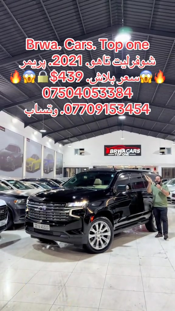 #موصل #سليمانية_العراق #بصر #دهوك #onthisday 

نص مكتوب في الصور:
- Brwa. Cars. Top one
- شوفرليت تاهو. 2021. بريمير
- سعر بلاش. 439$
- ***********
- ***********. وتساب
