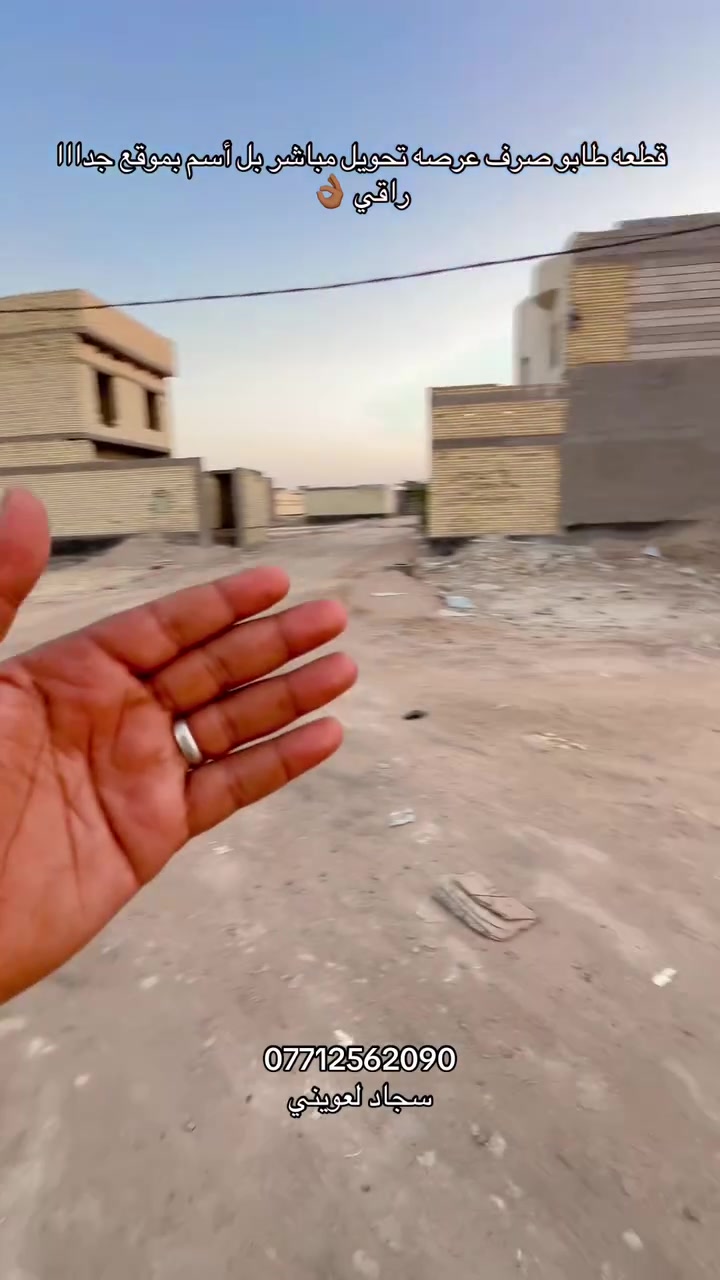 🔥 قطعة أرض للبيع – أبي الخصيب / طلاع الحمزة 🔥
🏡 طابو ملك صرف #عرصة
📐 المساحة: 275م² | الواجهة: 13م
📍 طلاع الحمزة – طريق سيد حامد
📌 تسلسل رقم 3 عن شارع 30
🚰⚡💧 ماء + كهرباء + مجاري + رصيف
📍 تبعد تقريباً 100م عن طريق سيد حامد الرئيسي
🔑 تحويل مباشر بعد المكاتبة

✨ قطعة مقابلة أيضاً للبيع، نفس المساحة ونفس السعر!

💰 السعر: 110 مليون قابل للتفاوض
📞 للاستفسار والاتصال: *********** – سجاد لعويني

🏠 نستقبل جميع العروض العقارية
#البصرة #أبي_الخصيب #طلاع_الحمزة #طريق_سيد_حامد #أرض_للبيع #عقارات_البصرة
