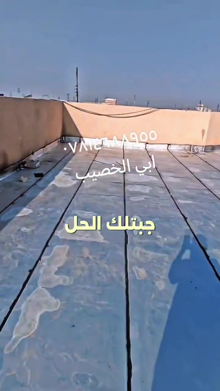 التخفيضات الاقوى بالبصرة للايزوكام 🔥🇮🇶 حصرياً  من مكتب النور الذهبي لتغليف الاسطح بمادة الايزوكام
المانع الرطوبة و العاكس للحرارةموادنا ايطالية وايرانية 
♦️الايزوكام عاكس حرارة 100% ومانع الرطوبة 
♦️مستعدون للعمل في جميع أنحاء البصره
 ♦️مع ضمان وجودة العمل درجة اولى10 سنوات 
♦️كشف لموقعك ويبلشلك وبأقرب وقت تستلمه زورونا بمكتبنا العنوان : ابي الخصيب - عويسان مكتب النور الذهبي الكادر يراني سعر المتر ب ٦تالاف 
للاستفسار اتصال واتساب
  *********** ***********
التخفيضات الاقوى بالبصرة للايزوكام 🔥🇮🇶 حصرياً  من مكتب النور الذهبي لتغليف الاسطح بمادة الايزوكام
