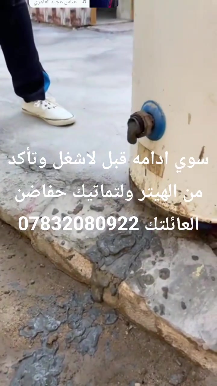 اهلا وسهلا بكم 

ورشه متنقله في كربلاء 

1تنظيف خزانات وتركيب 

2تنظيف السخانات وتركيب 

3تركيب خزان وسخان جديد ومستعمل 

4فتح وشد الغرف الاخشاب 

5تركيب الماطور الماي جديد ومستعمل 

6ادامه المنازل وترميم الغديمه

7من كهرباء وتأسيس ماء ومجاري 

8اسعار مناسبه كلش 
هاتف 📞 ***********يوجد واتساب اي وقت يعجبك 
اني يمك داخل كربلاء
