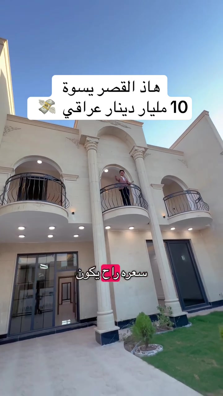 هاذ القصر يسوة 10 مليار دينار 💸
قصر للبيع تكريت الديوم قرب شارع 60
300متر 5 غرف نوم سويت حلان 

السعر 240 مليون دينار عراقي 💸 
للاستفسار والتواصل ☎️ 
***********
