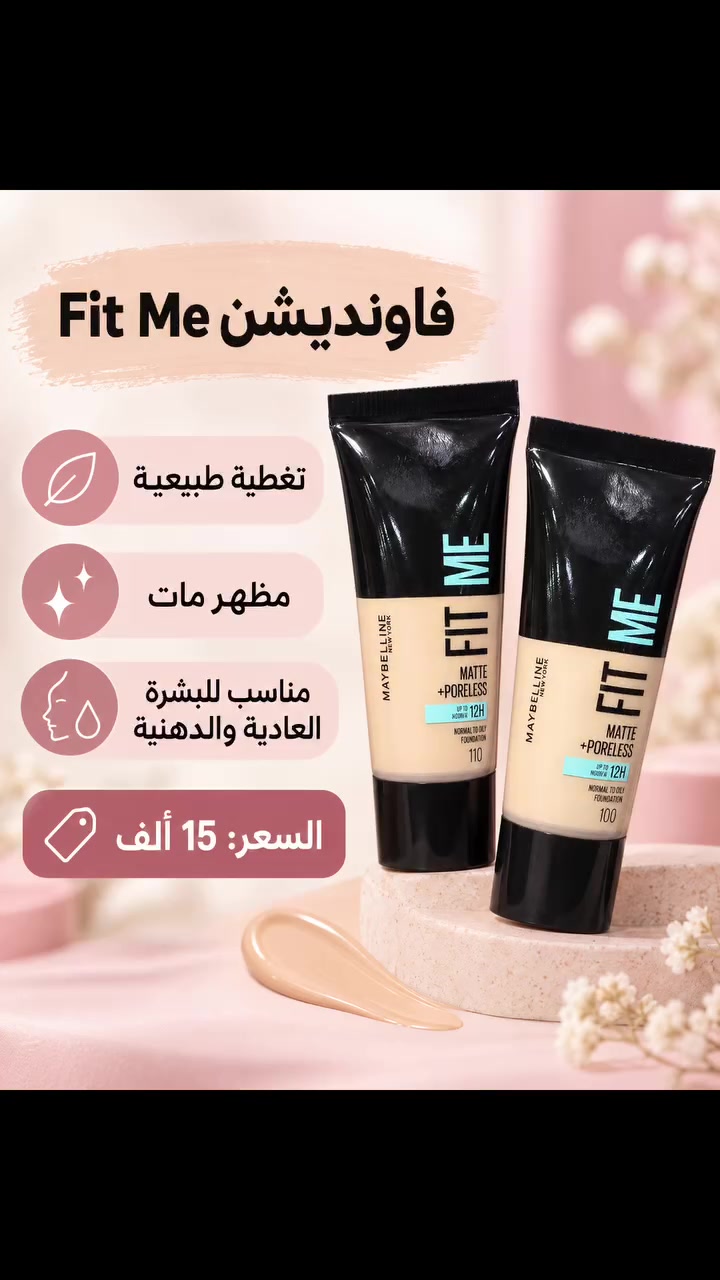 ✨ فاونديشن **Maybelline Fit Me** ✨  
إطلالة طبيعية ومظهر مات أنيق طوال اليوم 🤍

✅ تغطية طبيعية وخفيفة  
✅ يساعد على تقليل مظهر المسام  
✅ مناسب للبشرة العادية إلى الدهنية  
✅ يمنح البشرة مظهرًا ناعمًا وموحّدًا  
✅ الدرجة: 100/110/115 

💰 السعر: **15ألف فقط**  
📩 للطلب والاستفسار، راسلونا على الخاص

#Maybelline #FitMe #فاونديشن #مكياج #مكياج_يومي #عناية_بالبشرة #بشرة_مات #مكياج_عراقي #عروض_مكياج
