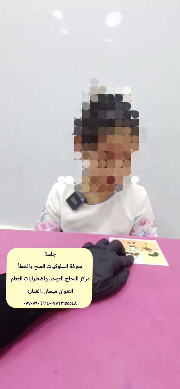 #مركز_النجاح_للتوحد_واضطرابات_التعلم 
#العنوان_ميسان_العماره 
حي المعلمين القديم البلوك الأول قرب التانكي #رقم_التواصل
***********-*********** ☎️
