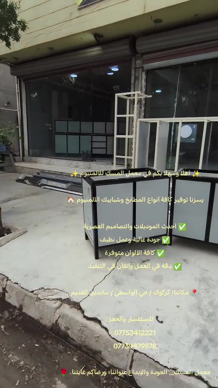 ألمنيوم • مطابخ • كركوك الواسطي