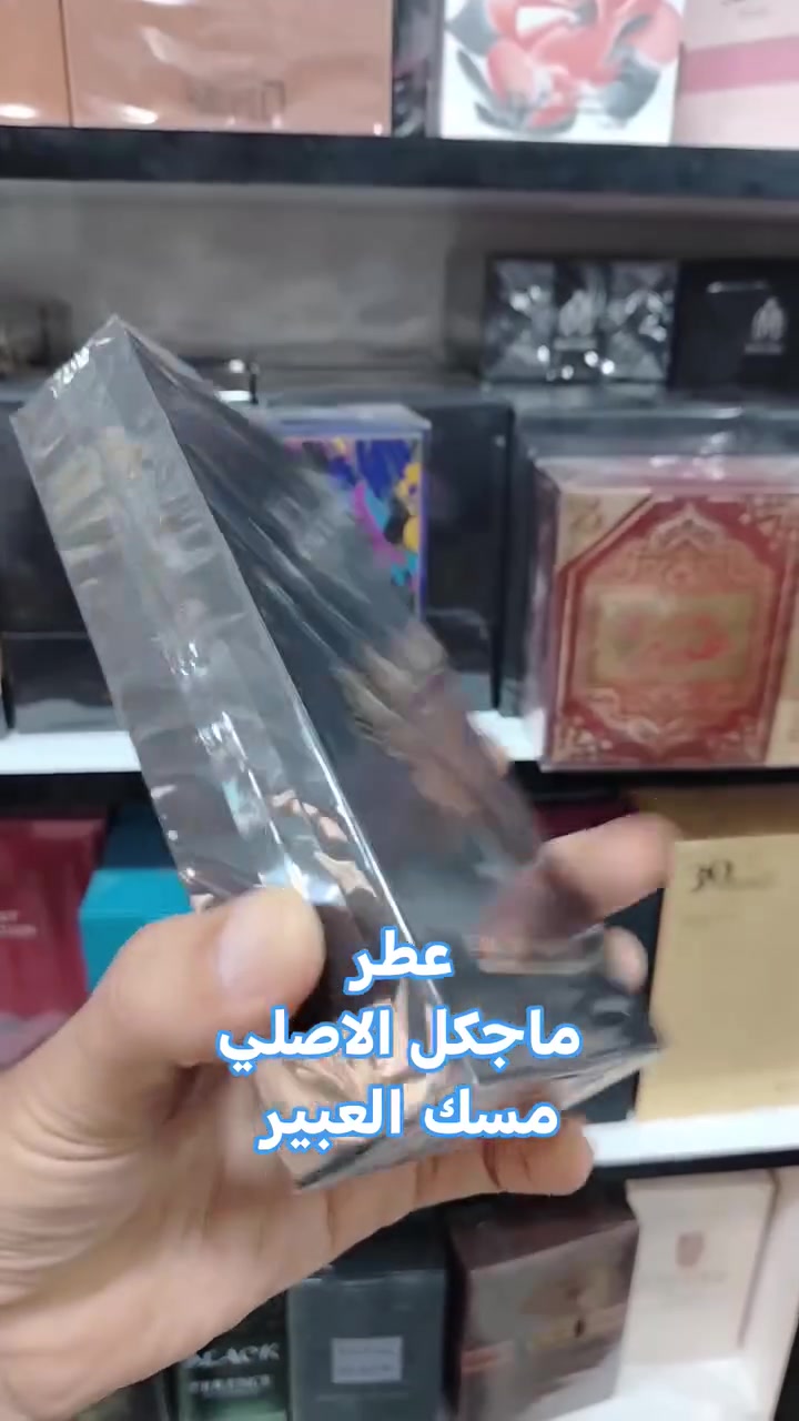 سوال. هماتين جاك حر الصيف ومليت من العطور الي متبقى ساعه وتروح
جبتلك عطر صيفي منعش ثبات ١٢ ساعة
ويضيفلك شخصية لشخصيتك واناقتك
جبتلك سلة زهور وحمضيات الي راح يغير مزاجك
عطر #ماجكل
من شركة مسك العبير الاماراتية
تتضمن افتتاحيّة من الليتشي، البرغموت، والخوخ، قلبًا من الفانيليا، زهر البرتقال، والياسمين،
وقاعدة من المسك، الطحالب، والأخشاب

لا تتأخر اطلب اليوم
ولا تضيع فرصتك للانضمام لرجال الاعمال والتميز
فقط اتصل على الواتس ***********
وراح نجيك لباب بيتك ونقدملك افضل عطر صيفي منعش

#بغداد #ادم_للعطور #عطورات #عطرك #كربلاء
