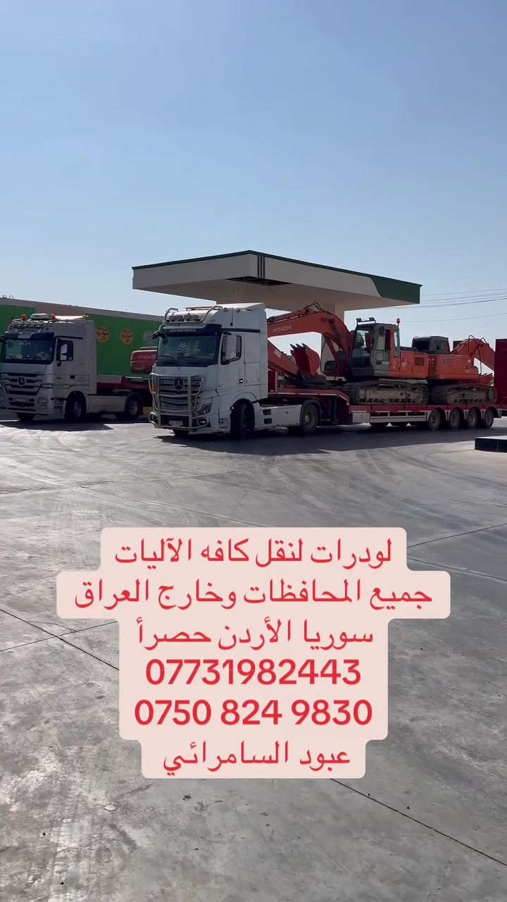 #لودر #تكريت #سامراء #لنقل #كافه #الاليات #حفارات
#شفلات #الموصل #لودرات #مشاهير #العراق  #***********

