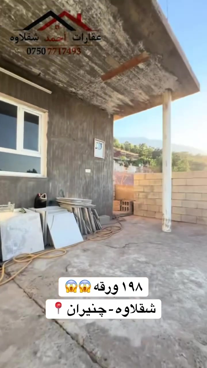 شقلاوه • چنيران • للبيع