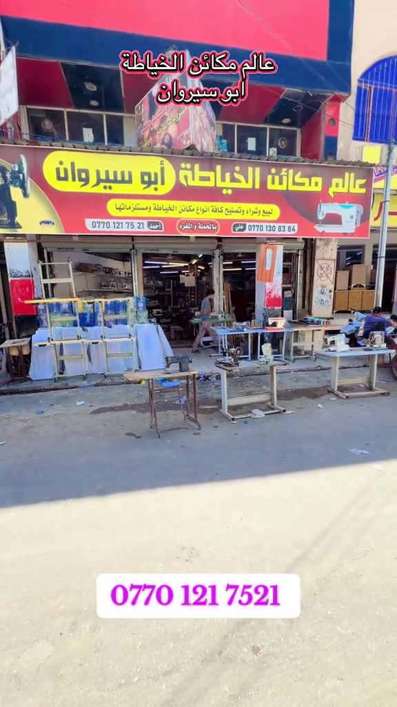 عالم مكائن الخياطة ابو سيروان خبرة 38 سنة في مجال مكائن الخياطة وصيانته 📍كركوك / بدايه شارع صلاح الدين / قرب خان التمر / عالم مكائن الخياطة ابو سيروان  *********** #مكائن_خياطة #كركوك #خياطات #ابو_سيروان #خياطة 
