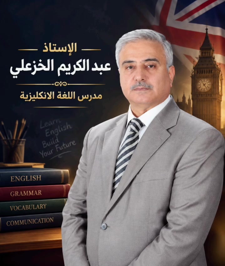 اللغة الانكليزية مع الاستاذ عبد الكريم الخزعلي

