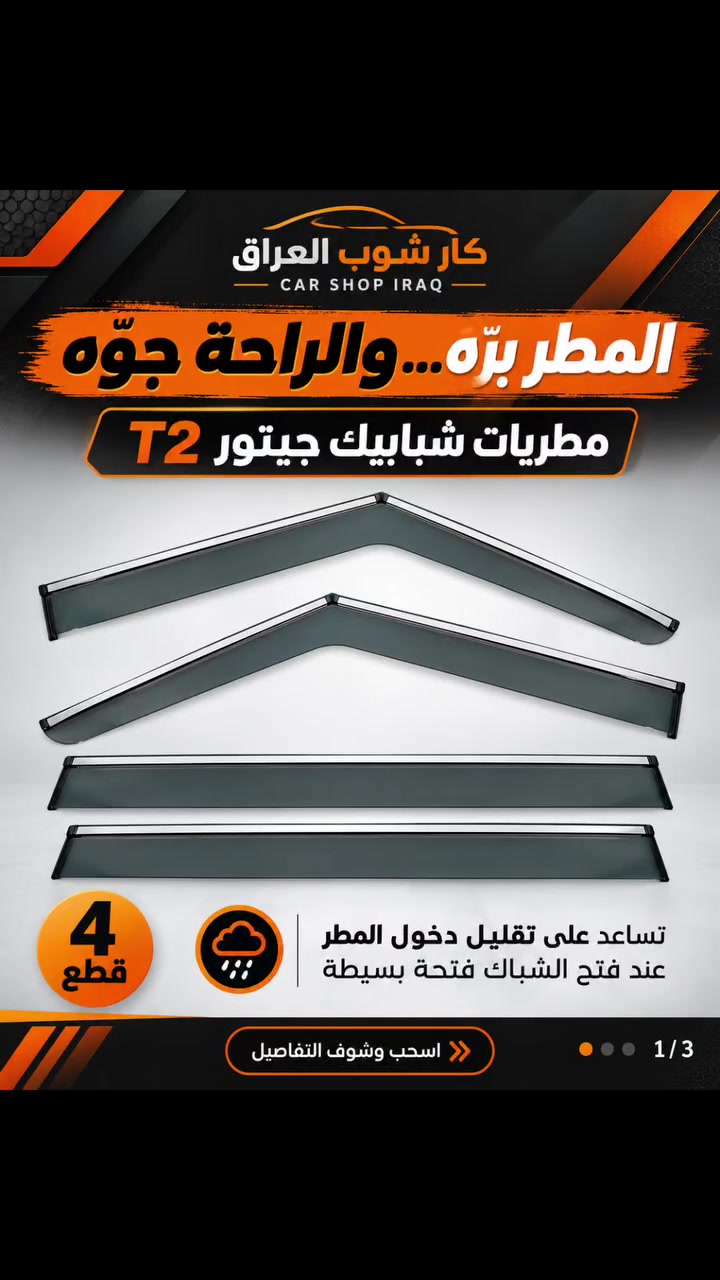 جيتور T2 • مطريات الشبابيك • طقم ٤ قطع