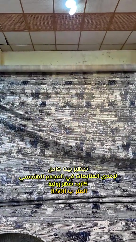 الرمادي • تجهيز بيت • كاربد زولية