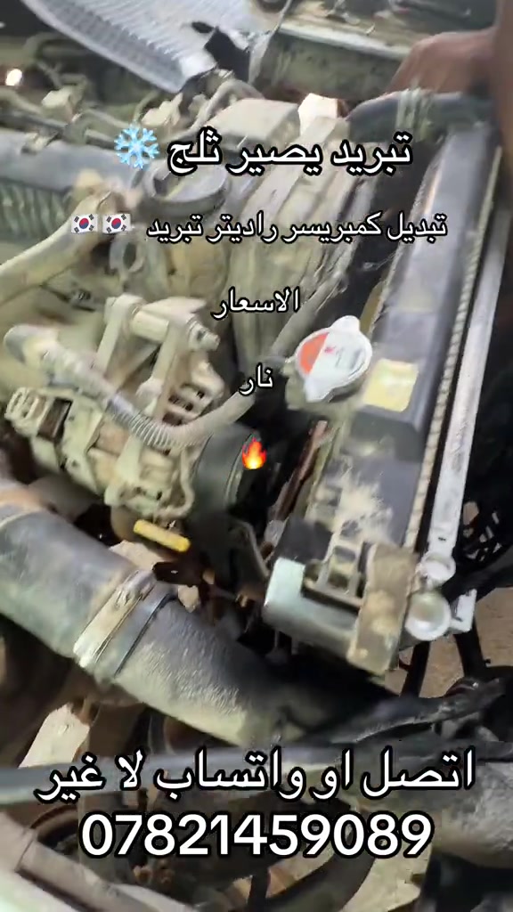 كمبرسر و راديتر الكوري اصلي  ***********. *********** #كروب_جمبازيه_كيا_العراق_شعبة🔱_الجمبزه #كياره_جنوب_موصل #تككتك #اكسبلور 

